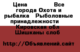 Nordik Professional 360 › Цена ­ 115 000 - Все города Охота и рыбалка » Рыболовные принадлежности   . Кировская обл.,Шишканы слоб.